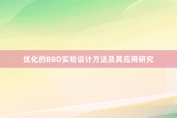 优化的BBD实验设计方法及其应用研究